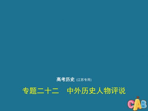 2020版高考历史一轮复习专题二十二中外历史人物评说课件