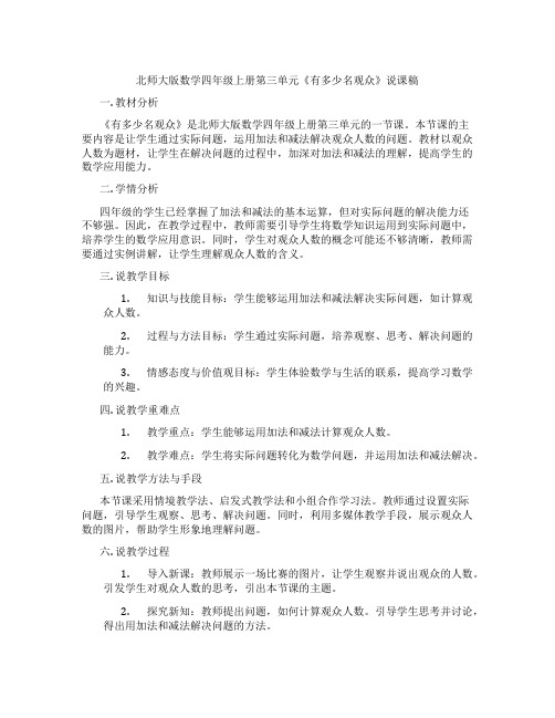 北师大版数学四年级上册第三单元《有多少名观众》说课稿