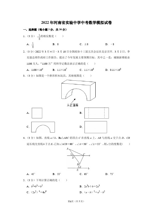 2022年河南省实验中学中考数学模拟试卷及答案解析