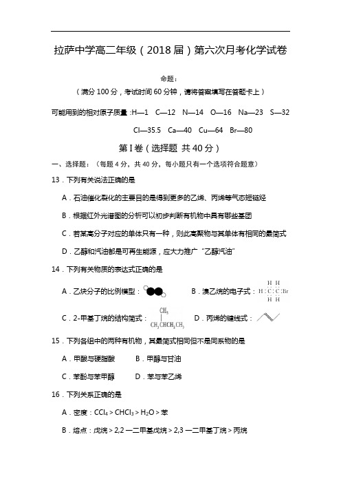 西藏自治区拉萨中学2016-2017学年高二下学期第六次月考(期中)化学试题