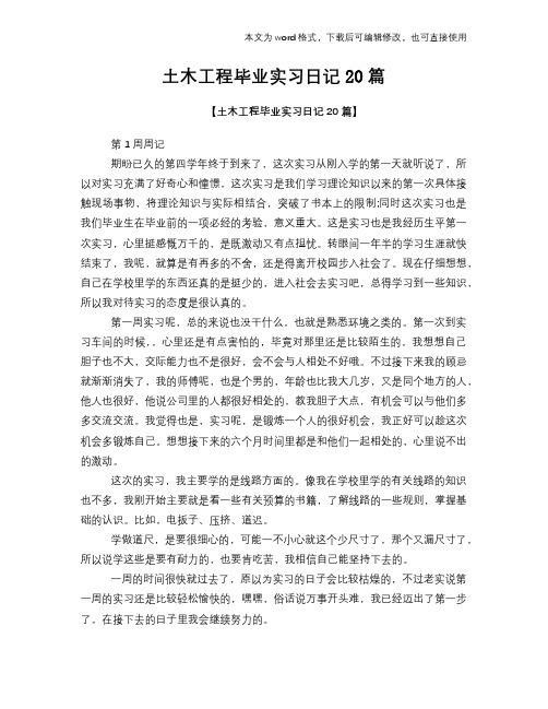 土木工程毕业实习日记学习范文20篇