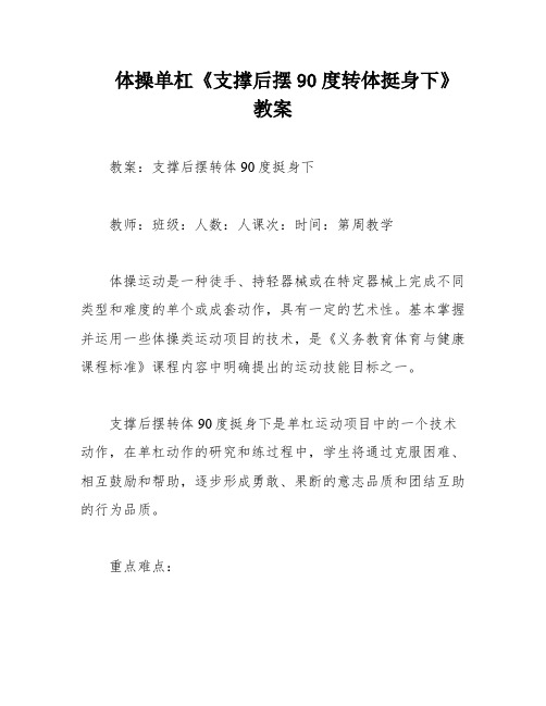 体操单杠《支撑后摆90度转体挺身下》教案