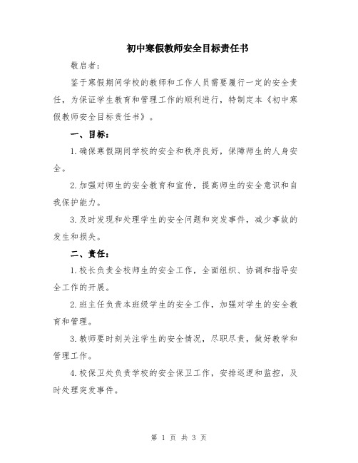 初中寒假教师安全目标责任书