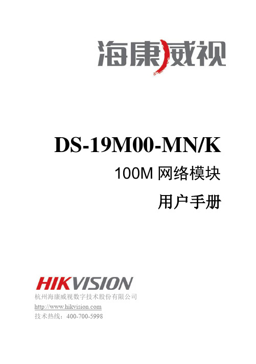 DS-19M00-MNK 100M网络模块【用户手册】