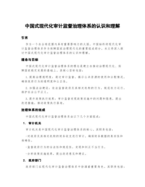 中国式现代化审计监督治理体系的认识和理解