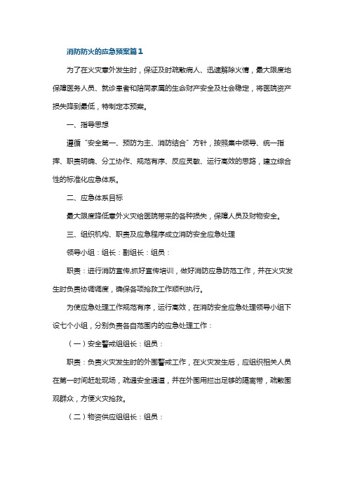 消防防火的应急预案