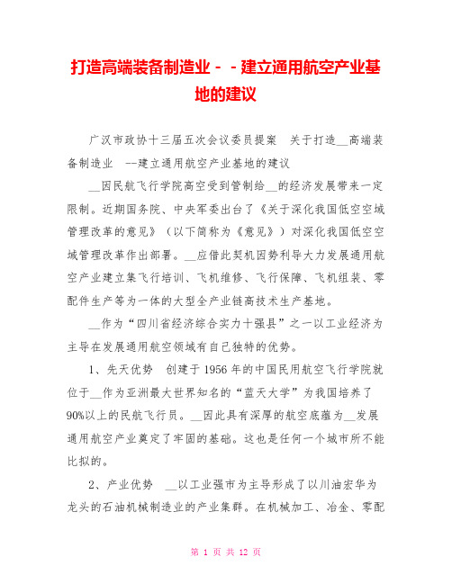 打造高端装备制造业--建立通用航空产业基地的建议