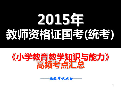 2015教资国考小学教育教学知识与能力高频考点汇总(模块1-模块7)