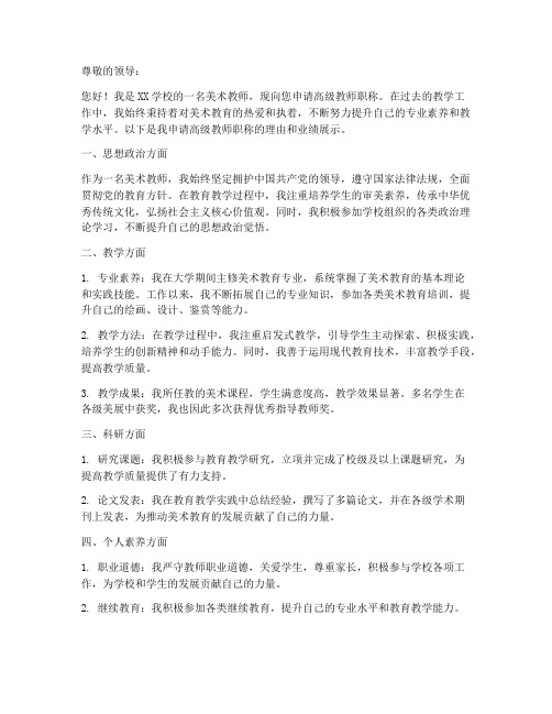 美术学科高级教师申请书