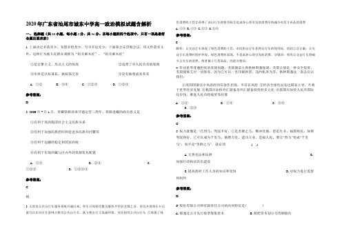 2020年广东省汕尾市城东中学高一政治模拟试题含解析