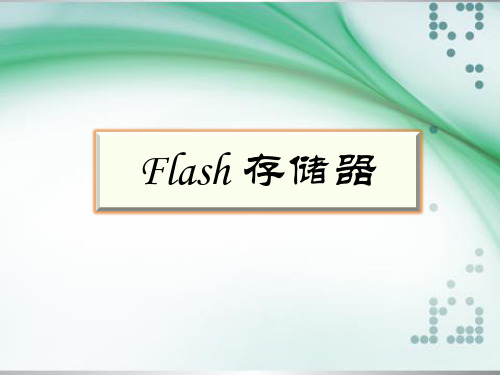 flash存储器