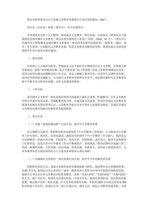 重庆市教育委员会关于实施义务教育质量提升行动计划的通知(2017)