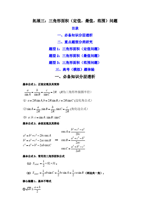 拓展三：三角形面积(定值-最值-范围)问题-(精讲)(解析版)