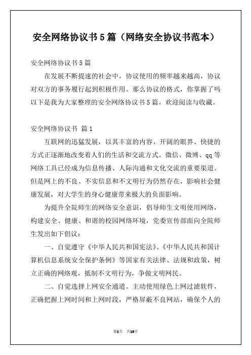 安全网络协议书5篇(网络安全协议书范本)