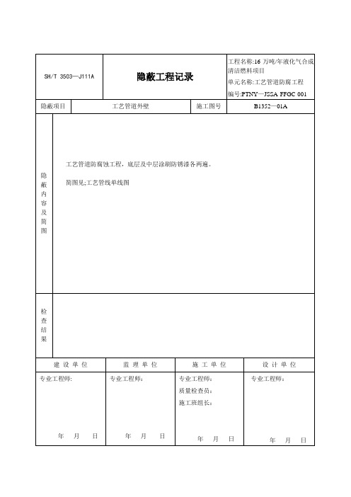 3503-J111A-隐蔽工程记录【范本模板】