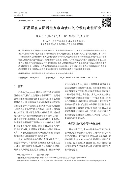 石墨烯在表面活性剂水溶液中的分散稳定性研究