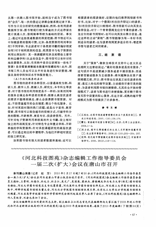 《河北科技图苑》杂志编辑工作指导委员会一届二次(扩大)会议在唐山市召开