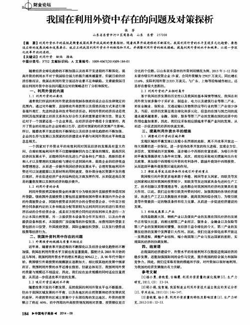 我国在利用外资中存在的问题及对策探析