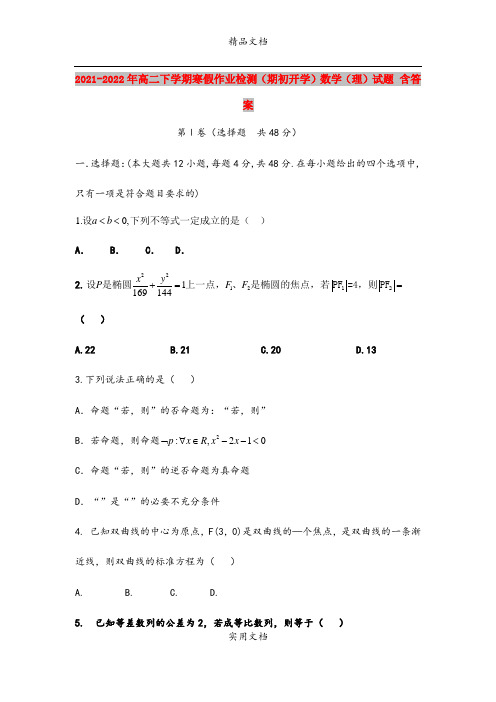 2021-2022年高二下学期寒假作业检测(期初开学)数学(理)试题 含答案