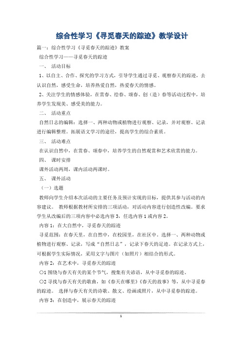 综合性学习《寻觅春天的踪迹》教学设计