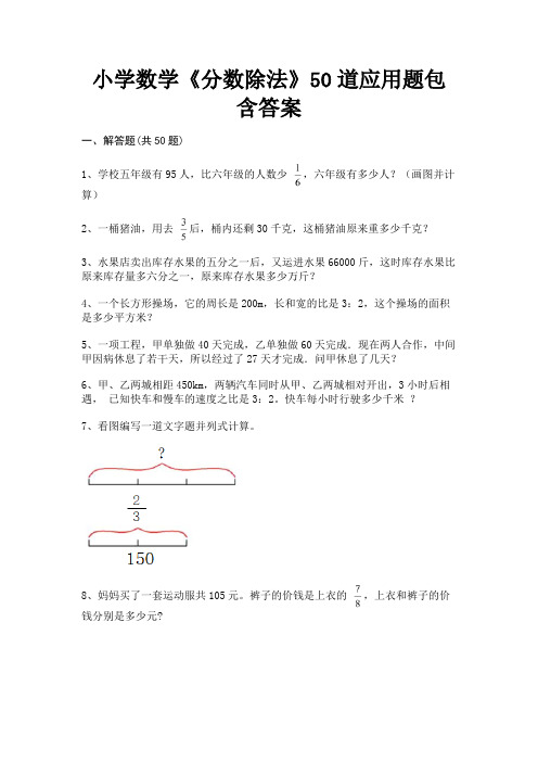 小学数学《分数除法》50道应用题包含答案(综合)