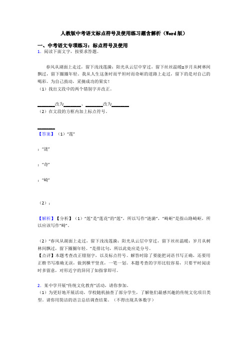 人教版中考语文标点符号及使用练习题含解析(Word版)