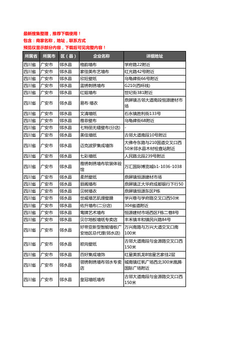 新版四川省广安市邻水县壁纸企业公司商家户名录单联系方式地址大全25家