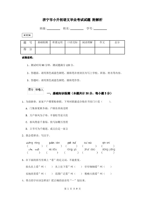 济宁市小升初语文毕业考试试题 附解析