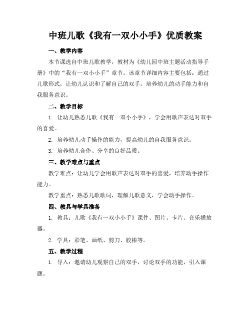 中班儿歌《我有一双小小手》优质教案