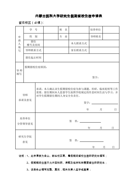 内蒙古医科大学研究生假期留校住宿申请表