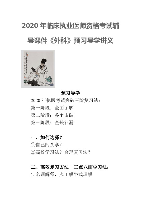 2020年临床执业医师资格考试辅导课件《外科》预习导学讲义