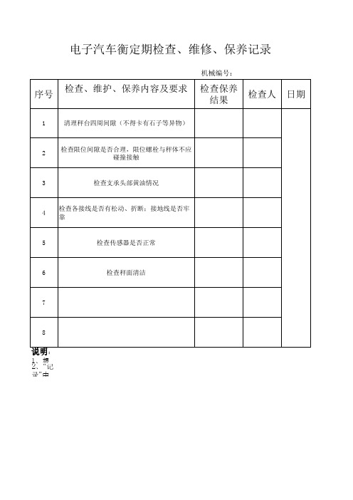 电子汽车衡定期检查、维修保养记录