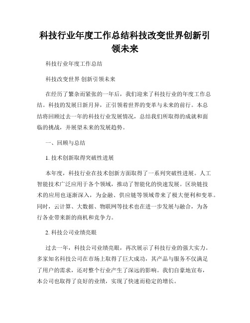 科技行业年度工作总结科技改变世界创新引领未来