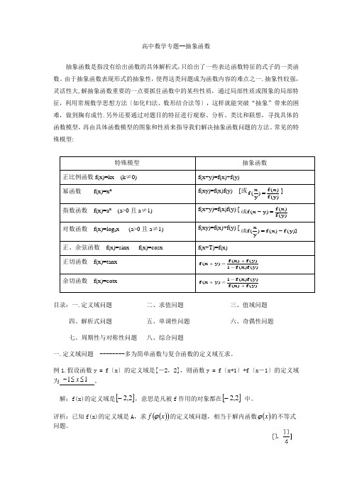 高中数学专题抽象函数