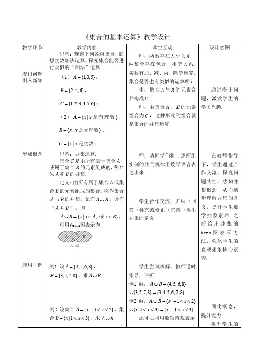 高一数学必修第一册2019(A版)-《集合的基本运算》教学设计一