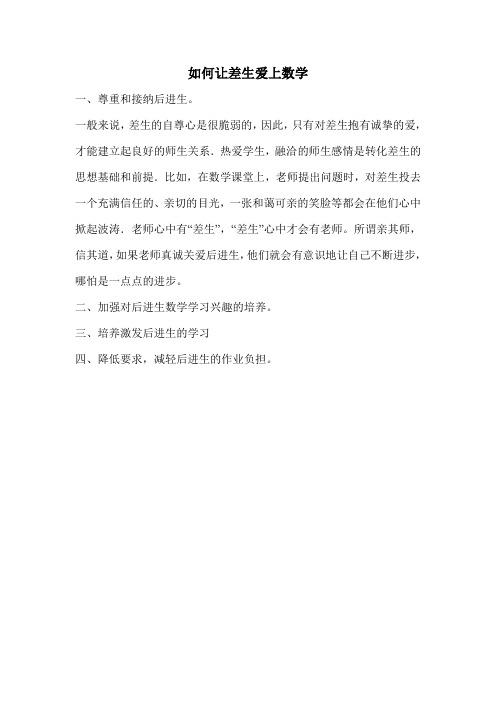 如何让差生爱上数学