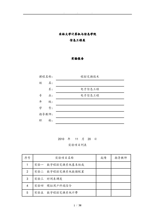 程控交换技术实验报告