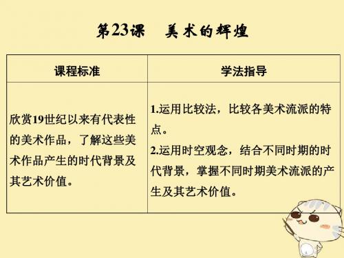 (四省市)版高中历史第八单元19世纪以来的世界文学艺术第23课美术的辉煌课件新人教版必修3