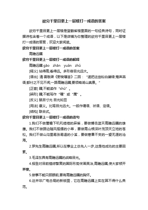 欲穷千里目更上一层楼打一成语的答案