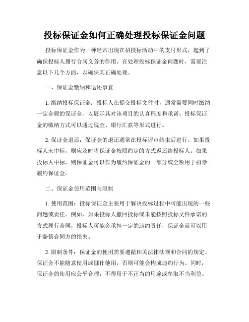 投标保证金如何正确处理投标保证金问题