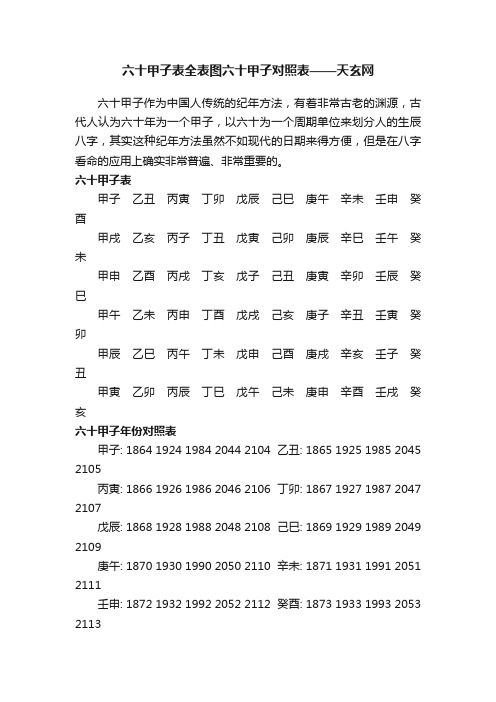 六十甲子表全表图六十甲子对照表——天玄网