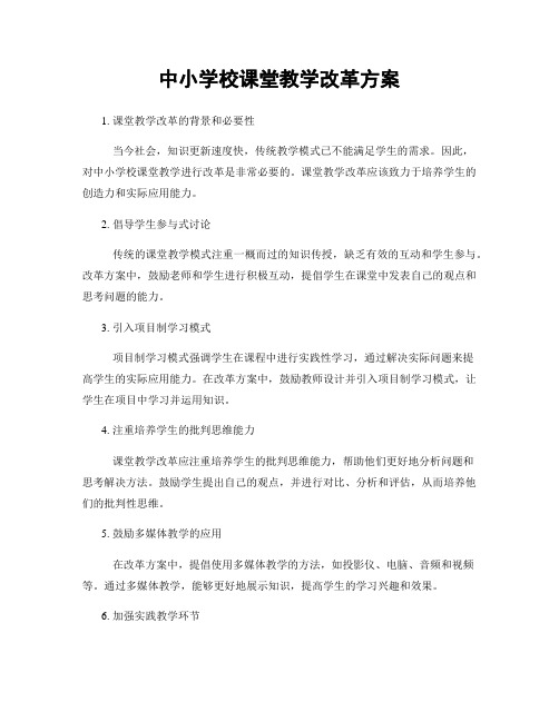 中小学校课堂教学改革方案