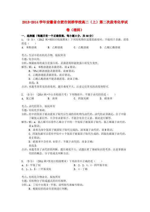 安徽省合肥市剑桥学校高二化学上学期第二次段考试卷 理(含解析)