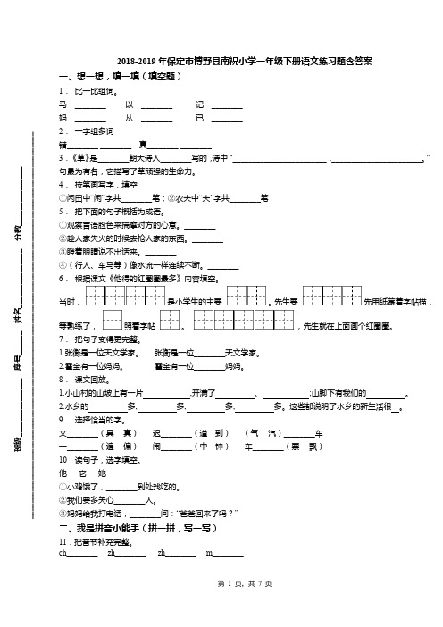 2018-2019年保定市博野县南祝小学一年级下册语文练习题含答案