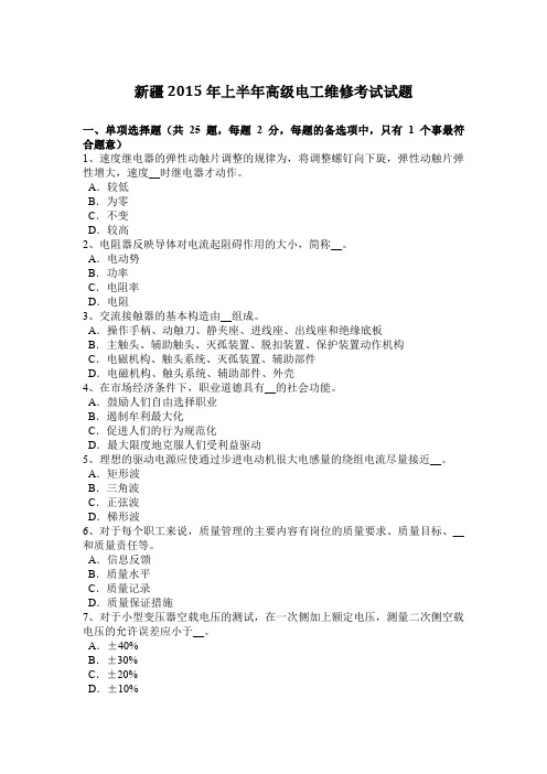 新疆2015年上半年高级电工维修考试试题