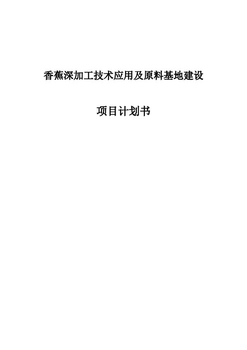 香蕉深加工技术应用及原料基地建设项目计划书