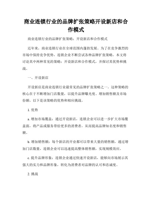 商业连锁行业的品牌扩张策略开设新店和合作模式