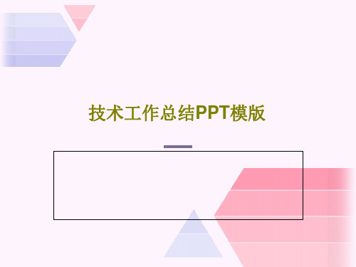 技术工作总结PPT模版PPT共26页