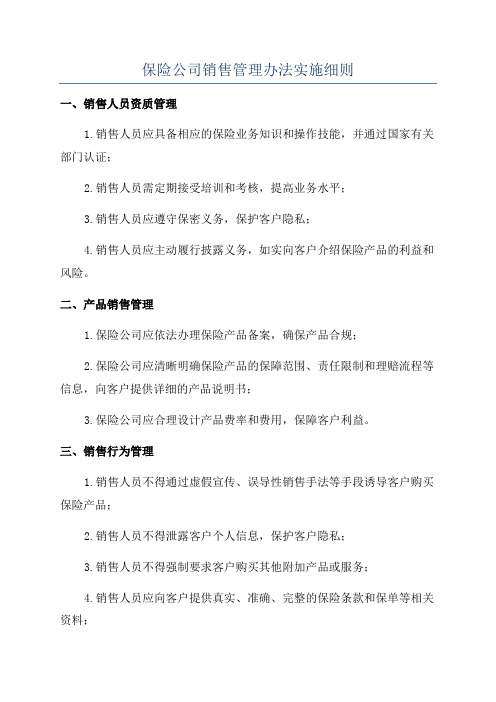 保险公司销售管理办法实施细则