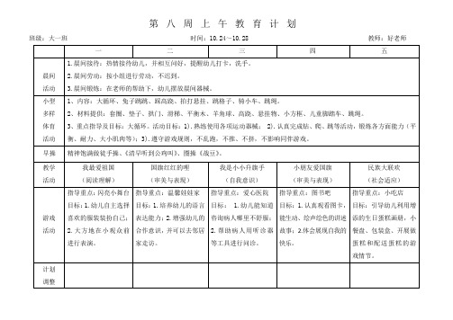 大班上学期 上下午计划 第八周